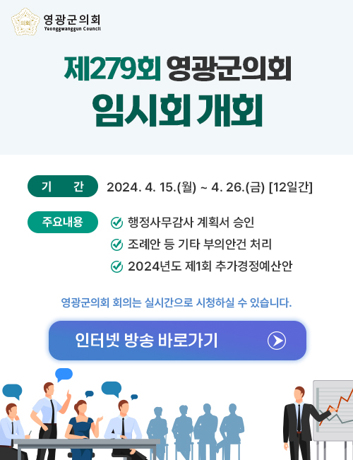 제275회 영광군의회 임시회 개최